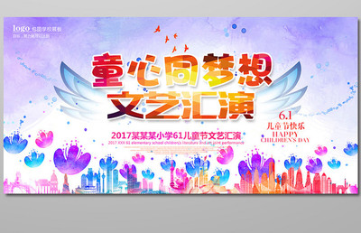 童心飛揚，夢想起航——歡慶“六一”國際兒童節文藝匯演
